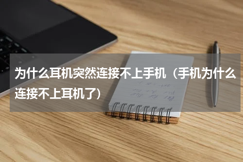 为什么耳机突然连接不上手机(手机为什么连接不上耳机了)