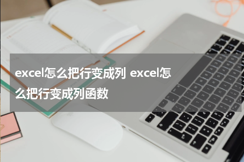 excel怎么把行变成列 excel怎么把行变成列函数