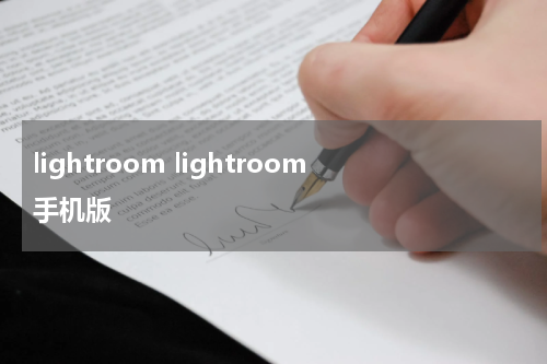 lightroom lightroom手机版