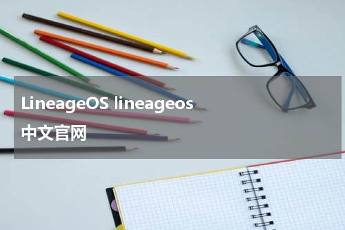 LineageOS lineageos中文官网
