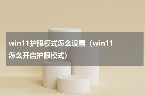 win11护眼模式怎么设置（win11怎么开启护眼模式）