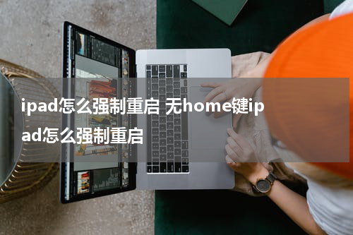ipad怎么强制重启 无home键ipad怎么强制重启