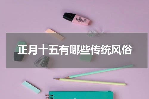 正月十五有哪些传统风俗