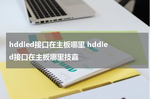 hddled接口在主板哪里 hddled接口在主板哪里技嘉