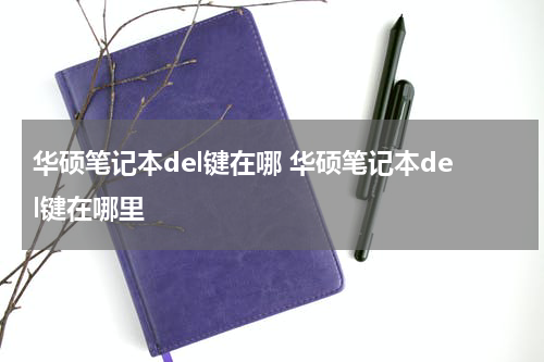 华硕笔记本del键在哪 华硕笔记本del键在哪里