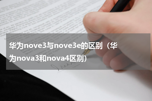 华为nove3与nove3e的区别（华为nova3和nova4区别）