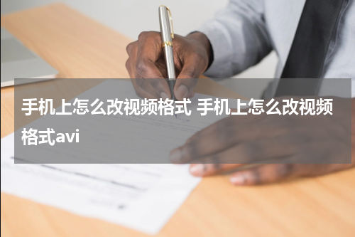 手机上怎么改视频格式 手机上怎么改视频格式avi