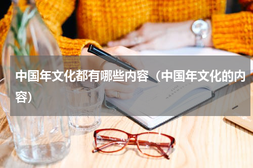 中国年文化都有哪些内容（中国年文化的内容）