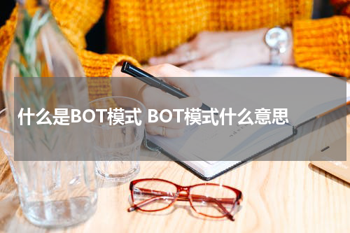 什么是BOT模式 BOT模式什么意思