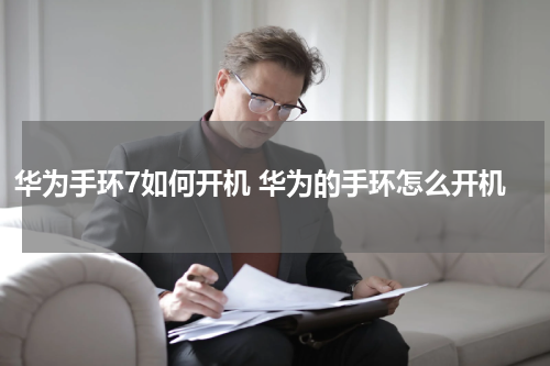 华为手环7如何开机 华为的手环怎么开机