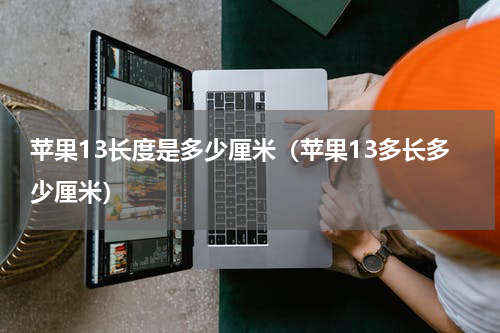 苹果13长度是多少厘米（苹果13多长多少厘米）