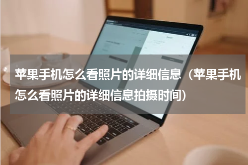 苹果手机怎么看照片的详细信息（苹果手机怎么看照片的详细信息拍摄时间）