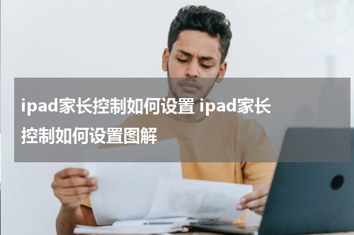 ipad家长控制如何设置 ipad家长控制如何设置图解