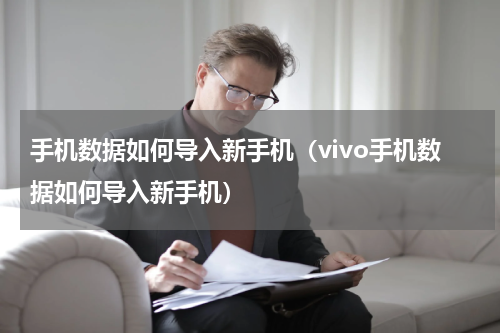 手机数据如何导入新手机（vivo手机数据如何导入新手机）