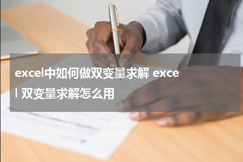 excel中如何做双变量求解 excel 双变量求解怎么用