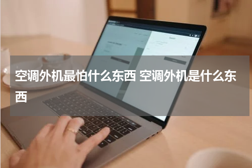 空调外机最怕什么东西 空调外机是什么东西