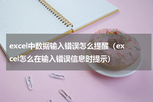 excel中数据输入错误怎么提醒（excel怎么在输入错误信息时提示）
