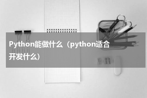 Python能做什么（python适合开发什么）