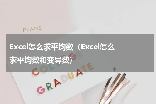 Excel怎么求平均数（Excel怎么求平均数和变异数）