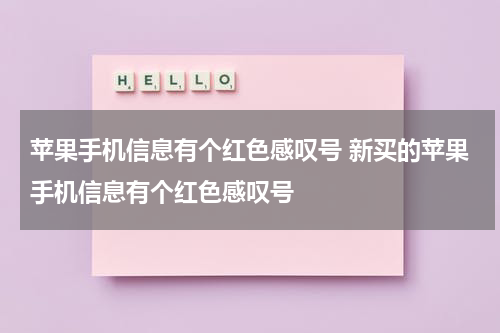 苹果手机信息有个红色感叹号 新买的苹果手机信息有个红色感叹号