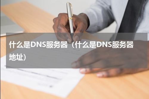 什么是DNS服务器（什么是DNS服务器地址）