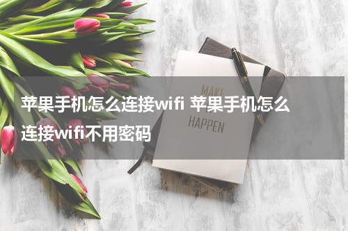 苹果手机怎么连接wifi 苹果手机怎么连接wifi不用密码