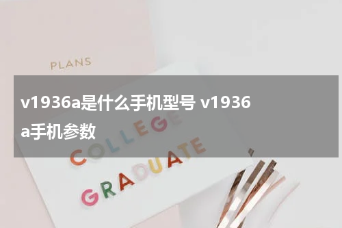 v1936a是什么手机型号 v1936a手机参数