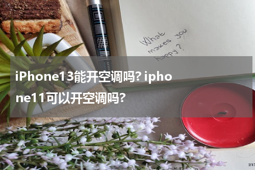 iPhone13能开空调吗? iphone11可以开空调吗?