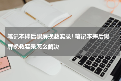 笔记本摔后黑屏挽救实录! 笔记本摔后黑屏挽救实录怎么解决