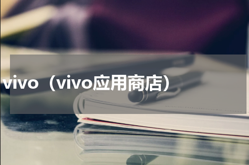 vivo（vivo应用商店）