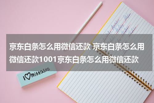 京东白条怎么用微信还款 京东白条怎么用微信还款1001京东白条怎么用微信还款
