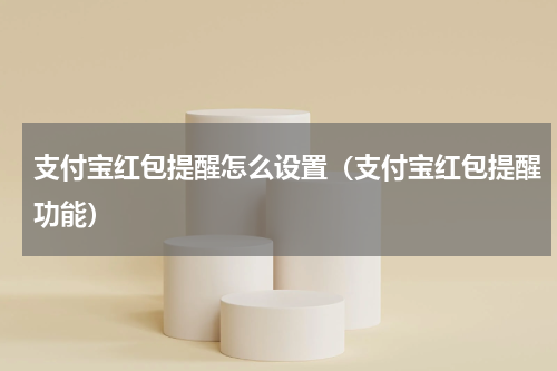 支付宝红包提醒怎么设置（支付宝红包提醒功能）