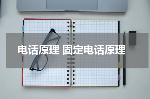 电话原理 固定电话原理