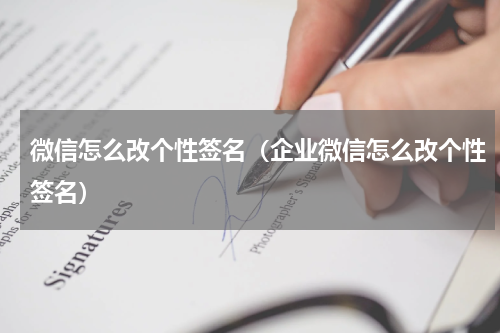 微信怎么改个性签名（企业微信怎么改个性签名）