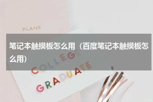 笔记本触摸板怎么用（百度笔记本触摸板怎么用）