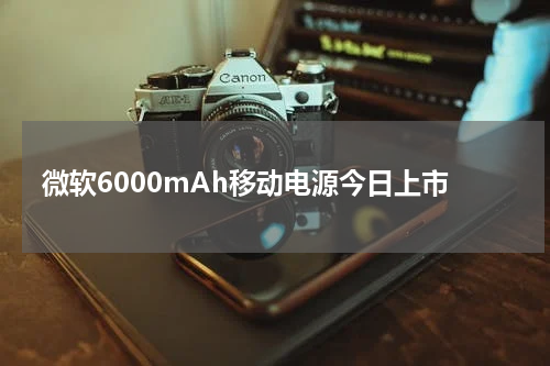 微软6000mAh移动电源今日上市