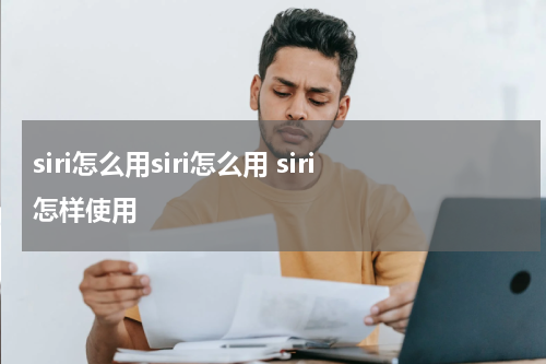 siri怎么用siri怎么用 siri怎样使用