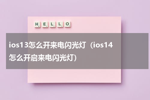 ios13怎么开来电闪光灯（ios14怎么开启来电闪光灯）