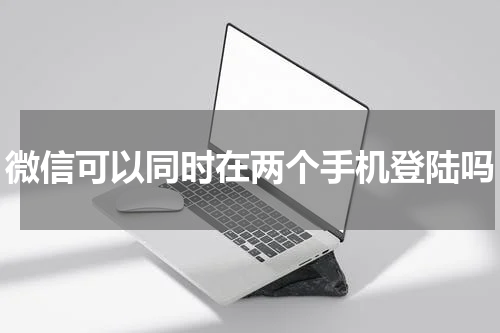微信可以同时在两个手机登陆吗