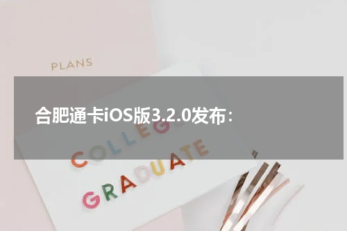 合肥通卡iOS版3.2.0发布:
