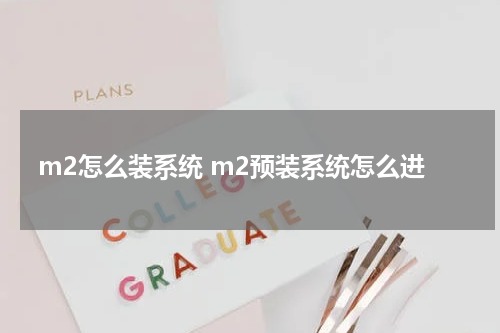 m2怎么装系统 m2预装系统怎么进