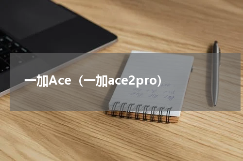 一加Ace（一加ace2pro）