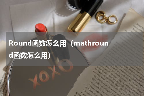 Round函数怎么用（mathround函数怎么用）