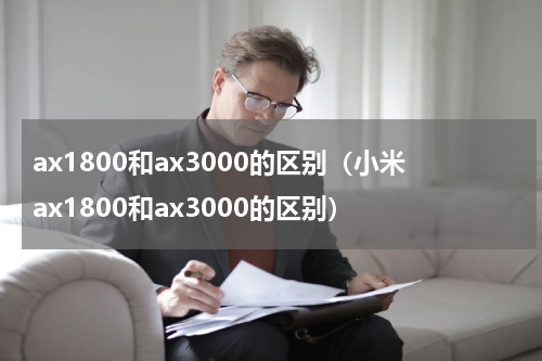 ax1800和ax3000的区别（小米ax1800和ax3000的区别）