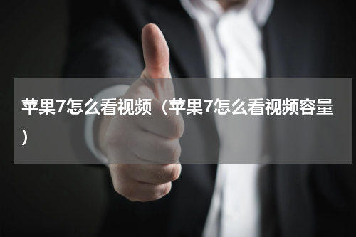 苹果7怎么看视频（苹果7怎么看视频容量）