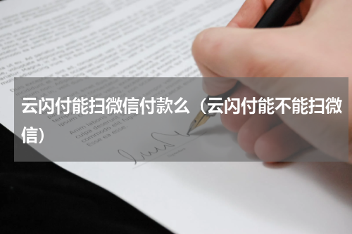 云闪付能扫微信付款么(云闪付能不能扫微信)