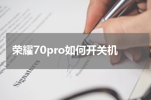 荣耀70pro如何开关机