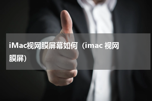 iMac视网膜屏幕如何（imac 视网膜屏）