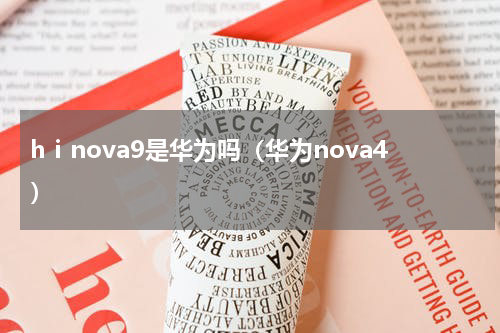 hⅰnova9是华为吗（华为nova4）