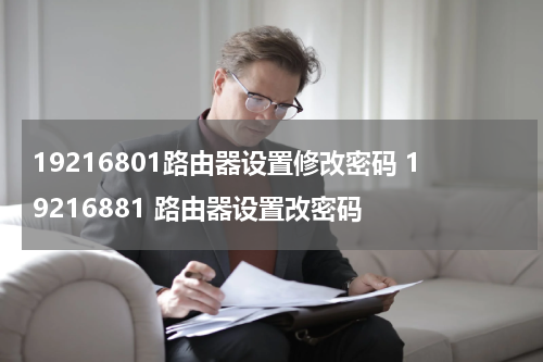 19216801路由器设置修改密码 19216881 路由器设置改密码